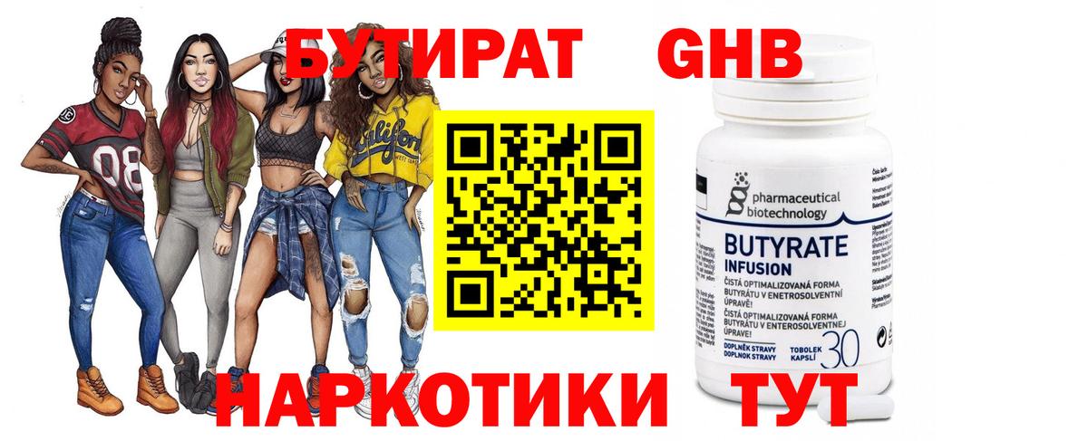 Бутират 1.4BDO  БУТИРАТ  Ангарск  Вход с VPN 