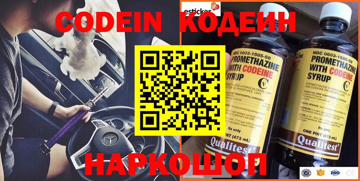 Кодеин Purple Drank  Вход с VPN  Ангарск  Codein напиток Lean (лин) 